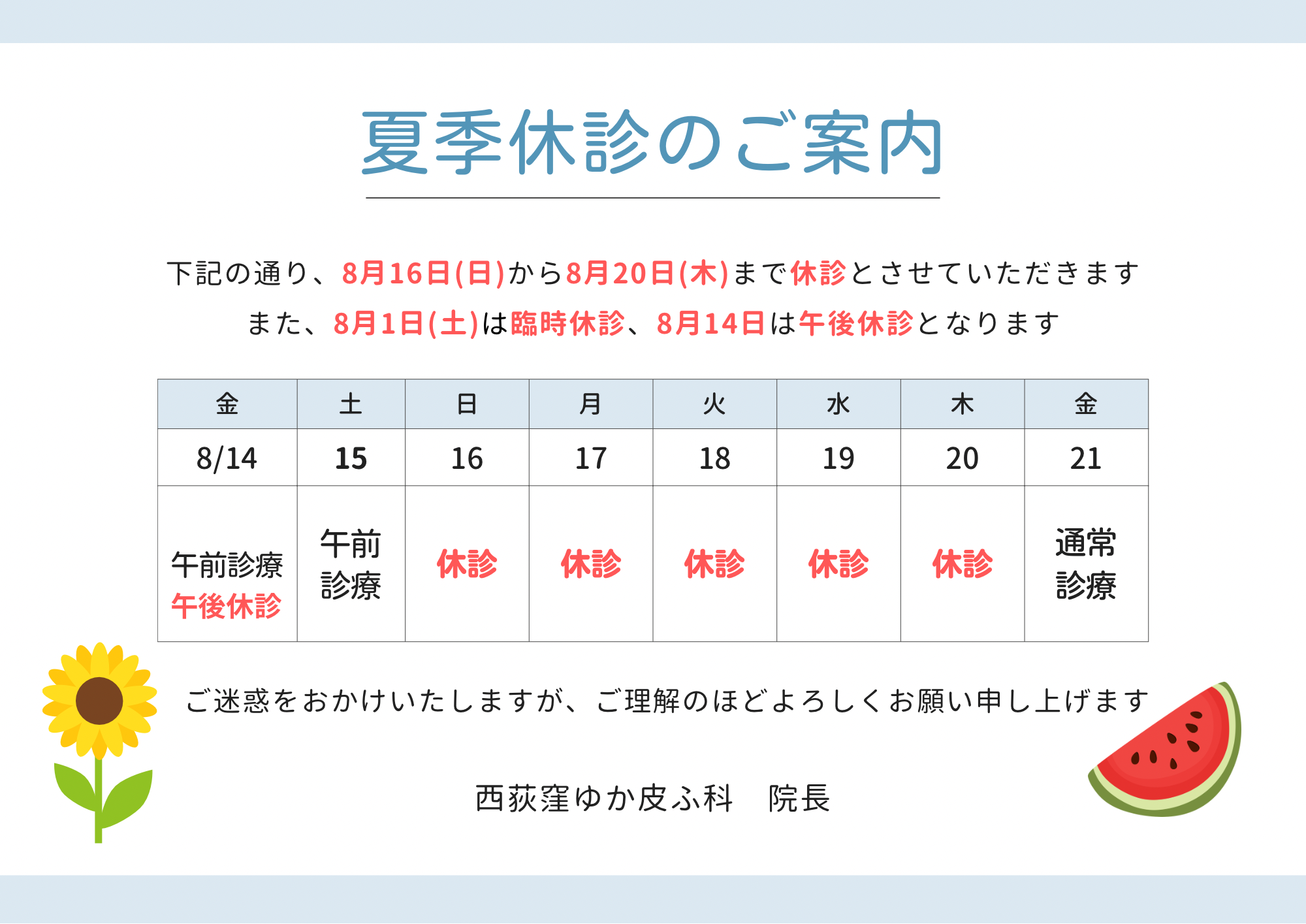 西荻窪ゆか皮ふ科夏季休診