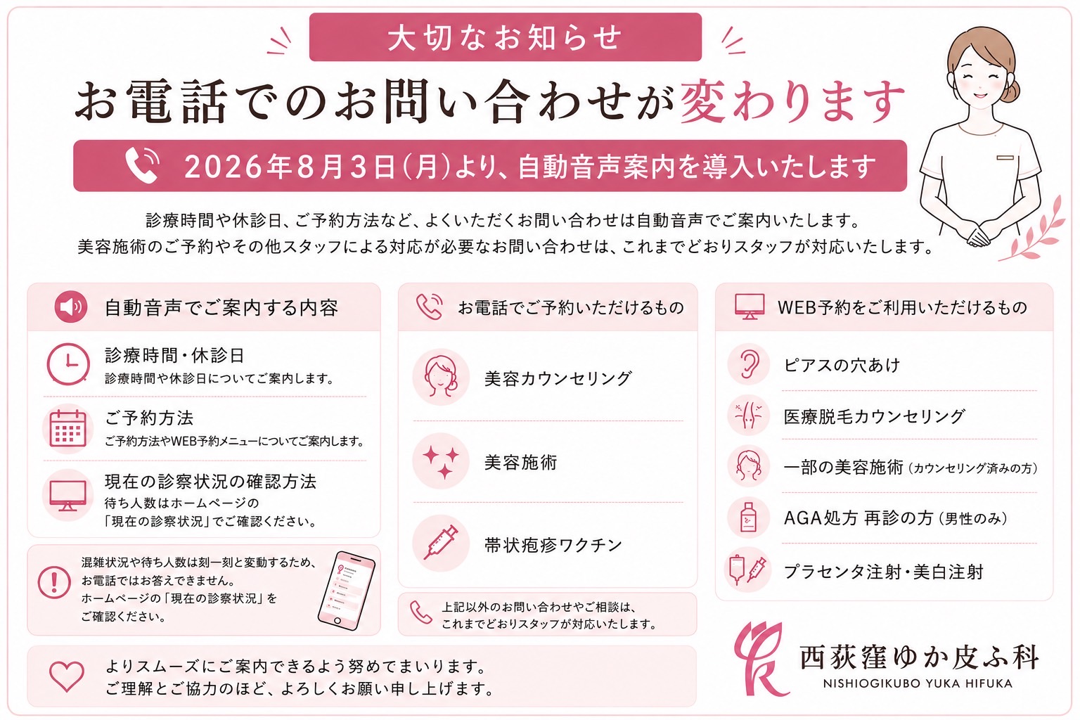 西荻窪ゆか皮ふ科重要なお知らせ